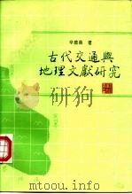 古代交通与地理文献研究（1996 PDF版）