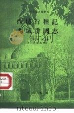 西域行程记 西域番国志 1991 PDF电子版封面 7101010997 (明)陈诚著;周连宽校注