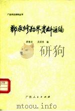 邓承修勘界资料汇编 1990 PDF电子版封面 7219014600 萧德浩,吴国强编