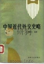 中国近代外交史略（1987 PDF版）