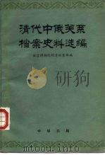 清代中俄关系档案史料选编  第3编  上  咸丰元年正月-咸丰七年七月（ PDF版）