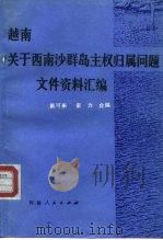 越南关于西、南沙群岛主权归属问题文件、资料汇编 1991.03 PDF电子版封面 7215014045 戴可来,童力