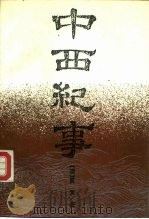 中西纪事（1988 PDF版）