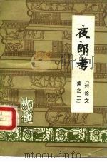 夜郎考 讨论文集之三 1983 PDF电子版封面 11115·46 贵州省社会科学院历史研究所编