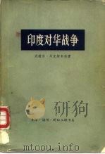 印度对华战争（1971 PDF版）