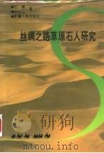 丝绸之路草原石人研究 1995 PDF电子版封面 7228036808 王博,祁小山著