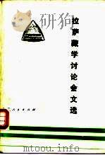 拉萨藏学讨论会文选（1987 PDF版）