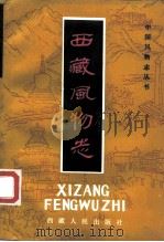 西藏风物志（1985 PDF版）