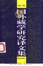 国外藏学研究译文集 第12辑 1995 PDF电子版封面 722300875X 《国外藏学研究译文集》编委成员