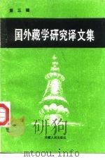国外藏学研究译文集 第3辑 1987 PDF电子版封面 7223000732 (法)石泰安著;耿升译