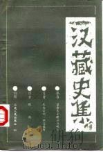 汉藏史集 贤者喜乐赡部洲明鉴 1986 PDF电子版封面 722300942X 达仓宗巴·班觉桑布著;陈庆英译