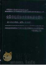 全国各级政协文史资料篇目索引 1960-1990 第1分册 军事、政治、外交篇 1992 PDF电子版封面 7503405686 李永璞
