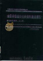 全国各级政协文史资料篇目索引 1960-1990 第2分册 经济、文化篇 1992 PDF电子版封面 李永璞
