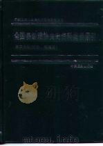 全国各级政协文史资料篇目索引 1960-1990 第3分册 社会、地理篇 1992 PDF电子版封面 7503405686 李永璞