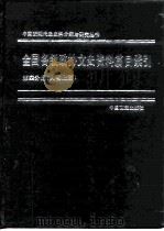 全国各级政协文史资料篇目索引 第4分册 人物上篇 1992 PDF电子版封面 7503405686 李永璞主编