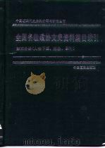 全国各级政协文史资料篇目索引  第5分册  人物下篇、附录、索引（1992 PDF版）