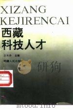 西藏科技人才（1992 PDF版）