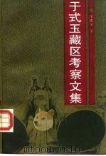 于式玉藏区考察文集 1990 PDF电子版封面 7800570444 于式玉著