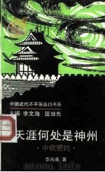 天涯何处是神州  中俄密约（1993 PDF版）