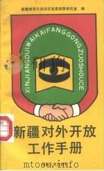 新疆对外开放工作手册（1992 PDF版）