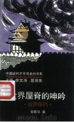 世界屋脊的呻吟  拉萨条约（1993 PDF版）