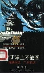 零丁洋上不速客 穿鼻草约 广州和约 1993 PDF电子版封面 7300015565 陈桦著