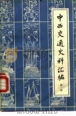 中西交通史料汇编  第1册（1977 PDF版）