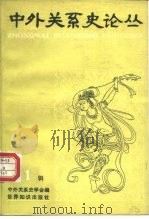 中外关系史论丛 第1辑 1985 PDF电子版封面 3003·1683 中外关系史学会编