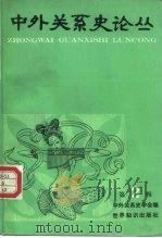 中外关系史论丛  第2辑（1987 PDF版）