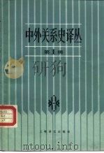 中外关系史译丛  第1辑（1984 PDF版）