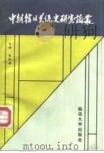 中朝韩日关系史研究论丛  1（1995 PDF版）