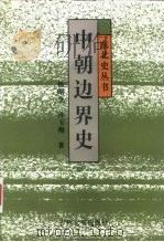 中朝边界史（1993 PDF版）