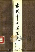 古代中日关系史（1987 PDF版）