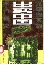 出卖中国  不平等条约签订秘史（1996 PDF版）
