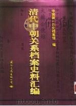 清代中朝关系档案史料汇编   1996.12  PDF电子版封面  7801055403  中国第一历史档案馆编 