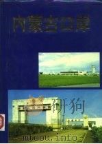 内蒙古口岸（1992 PDF版）