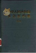 中华人民共和国多边条约集  第6集（1994 PDF版）