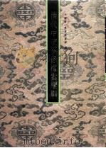 清代中琉关系档案续编（1994 PDF版）