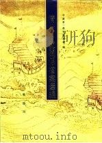 清代中琉关系档案选编（1993 PDF版）
