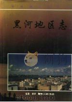 黑河地区志（1996 PDF版）