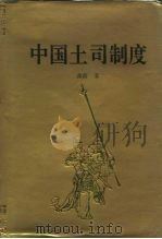 中国土司制度（1992 PDF版）