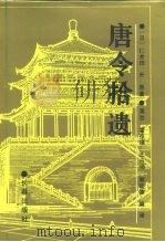 唐令拾遗（1989 PDF版）