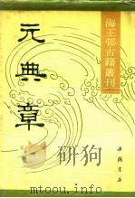 元典章   1990  PDF电子版封面  7805681651  中国书店编辑 