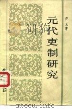 元代吏制研究（1987 PDF版）