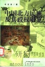 中国北方民族及其政权研究（1998 PDF版）
