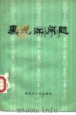 黑龙江问题（1983 PDF版）