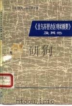 《北乌苏里边区现状概要》及其他 1975 PDF电子版封面 3171·205 (俄)И.纳达罗夫著