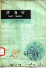 滨海省  1856-1898（1980 PDF版）
