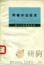 阿穆尔边区史 俄国如何占领阿穆尔,并如何在那里站稳脚跟 1978 PDF电子版封面 11017·415 (俄)冈索维奇(Е.В.Гонсович)著;黑龙江省哲学社
