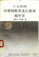 十七世纪沙俄侵略黑龙江流域编年史 1989 PDF电子版封面 710100573X 刘民声,孟宪章著